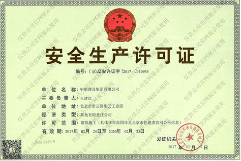 皇冠crown·(中国)官方网站安全生产许可证