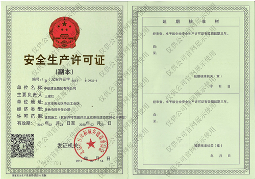 皇冠crown·(中国)官方网站安全生产许可证(副本）